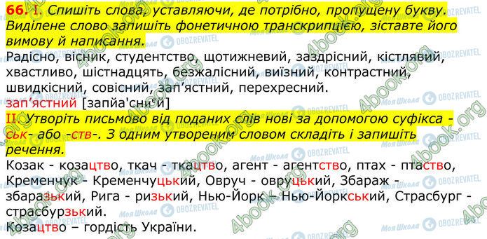 ГДЗ Українська мова 10 клас сторінка 66